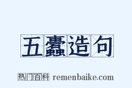 五蠹造句是什么意思的图片
